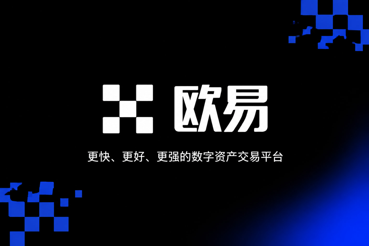 欧交易所官网入口手机交易界面展示